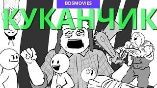 BDSMovies - Куканчик