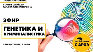 Детский эфир «Генетика и криминалистика» в рамках рубрики «30 минут о генетике» с Татьяной Шнайдер