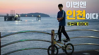 친구들과 함께한 인천 차이나 타운, 월미도 BMX 라이딩~  ++ 16KM를 킥보드로 간다고?!!