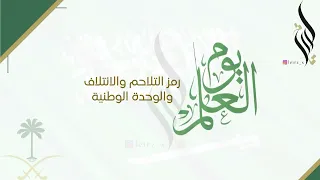 مونتاج يوم العلم السعودي | بدون موسيقى نموذج "١”✨