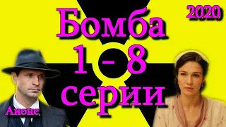 Бомба 1 - 8 серии ( сериал 2020 ) Анонс ! Обзор / содержание серий