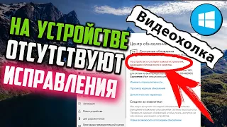 Как исправить "На устройстве отсутствуют важные исправления, касающиеся безопасности и качества"