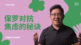 保罗对抗焦虑的秘诀 | James Chang