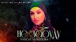 Раисат Залкепова - Не забуду (Бомбовая Новинка 2022)
