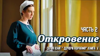 Очень интересный христианский рассказ, Откровение, Беверли Льюис ,часть 2