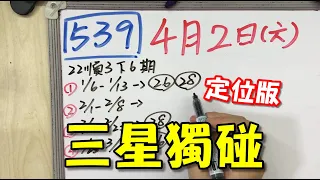 【今彩539】4月2日(六)三星獨碰 定位版#539 版路教學