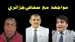 مواجهة ساخنة بين المهدوي وصحافي جزائري