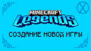 Майнкрафт Легенды: Создание Новой Игры | Перевод Mojang