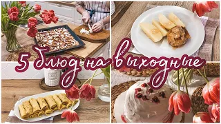 🥞Что приготовить 🍲Готовим 5 блюд на каждый день