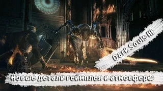 10 фактов о Dark Souls 3: Геймплей и атмосфера