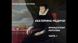 УВЛЕКАТЕЛЬНАЯ ИСТОРИЯ. ЕКАТЕРИНА МЕДИЧИ, КОРОЛЕВА ФРАНЦИИ. БАСОВСКАЯ Н.И. ЧАСТЬ 1.