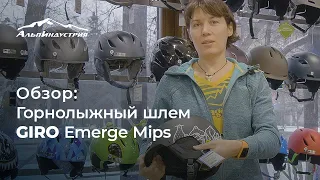 Обзор горнолыжного шлема Giro Emerge Mips