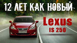 Вечно живой!!! Обзор (тест драйв) Lexus IS250, продление жизни!!!