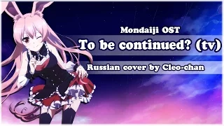 【Cleo-chan】To Be Continued? (Mondaiji RUS ending)