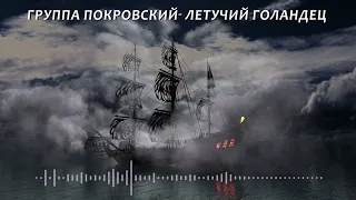 Песня, БОМБА! Вы только послушайте! Отогреется душа / Летучий голландец / Группа Покровский