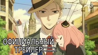 Семья шпиона // Spy × Family// Official trailer // Rus SUB