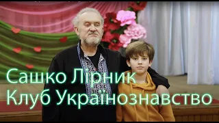 САШКО ЛІРНИК - український казкар | Клуб «Українознавство»