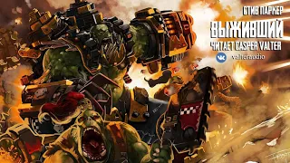 Стив Паркер - Выживший l Warhammer 40000 Аудиокнига