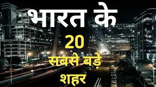 भारत के 20 सबसे बड़े शहर | पूरी जानकारी वीडियो में