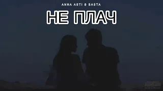 ANNA ASTI & BASTA - Не плач | Музыка 2024