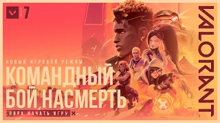 ПОРА НАЧАТЬ ИГРУ. // Трейлер игрового режима "Командный бой насмерть" - VALORANT