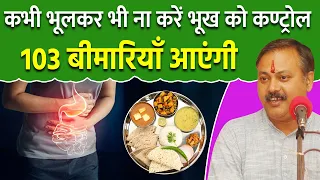 बहुत खतरनाक है भूख को रोकना | उपवास करने का सही तरीका | Acidity | Intestinal Cancer Rajiv Dixit
