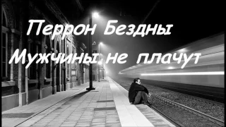 Перрон Бездны – Мужчины не плачут