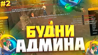 АДМИН БУДНИ В GTA SAMP НА ONLINE RP! #2! (SAMP MOBILE)