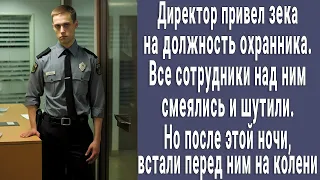 Директор нанял зека охранником. Сотрудники над ним смеялись. Но после этой ночи, встали на колени