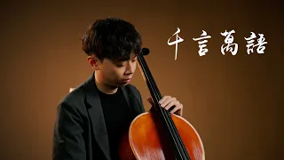 《千言萬語》鄧麗君 Cello cover 大提琴版本 『cover by YoYo Cello』【經典懷舊系列】