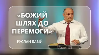 Руслан Бабій - "Божий шлях до перемоги" - 01-07-2022