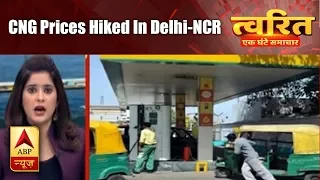 Twarit Dukh: CNG Prices Hiked In Delhi-NCR | ABP News