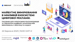 “Посібник для Українських рекламодавців зі створення надійних і комплексних вимірювань у 2023 році”