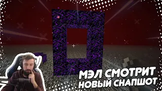 🧩 МЭЛ СМОТРИТ НОВЫЙ СНАПШОТ #3