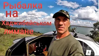 Рыбалка на Хаджибеевский  Лиман пытаемся ловить на ЗОФОБАС И уборка #рыбалка2022 # рекомендации