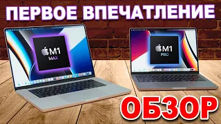 Обзор 14" M1 Pro MacBook Pro и 16" M1 Max MacBook Pro - Первое впечатление от M1 Max MacBook Pro