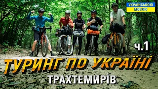 ТРАХТЕМИРІВ - велоподорож по Україні | ч.1