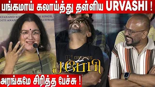 செமையாய் சிரித்த🤣 VP, Pa Ranjith ! Urvashi Ultimate கலாய் Speech at J Baby Movie Press Meet