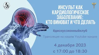 Дискуссионный клуб: «Инсульт как кардиологическое заболевание: кто виноват и что делать».