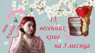 КНИЖНЫЕ ПЛАНЫ на весну🌷| много романтики, мотивации и фэнтези💖