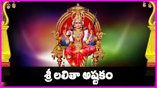 లలితాష్టకం - Sri Lalitha Devi Ashtakam in Telugu | Lalitha Devi Devotional Songs | Bhakti Songs