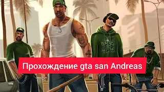 Прохождение Игры GTA San Andreas (Android) #1 без комментариев