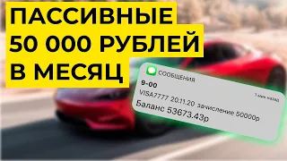 Как зарабатывать 50 000 в месяц на дивидендах?