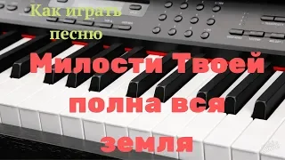 Как играть песню "Милости Твоей полна вся земля" (С. Данильченко)