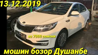 #Мошинхои фуруши 13.12.2019 Арзон аз 7000 сомони нива 07 Solaris opel Kia танген вагайра мошинбозор