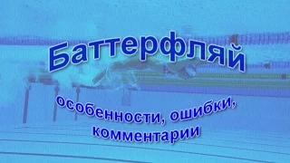 Баттерфляй. Комментарии подводной съёмки.