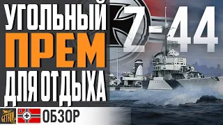 ВСЁ ЕЩЕ ПРИЯТНЫЙ ПРЕМ ЗА УГОЛЬ - Z 44 ⚓ WORLD OF WARSHIPS