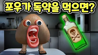 귀여운 말썽쟁이 응가 포우가 편식을 해요 치킨과 인스턴트만 좋아하는 포우에게 독약을 먹이면 어떻게 될까? [아려랑]