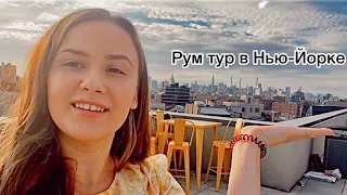 Рум тур по квартире в Нью-Йорке/