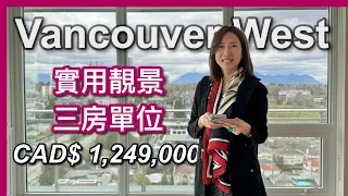 【溫哥華地產】Vancouver West｜'W1' 三房單位｜實用靚景｜996尺｜CAD $1,249,000｜中文字幕 4K｜